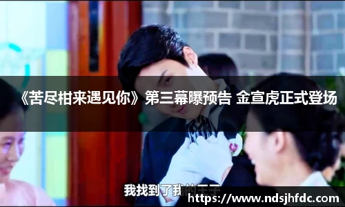 《苦尽柑来遇见你》第三幕曝预告 金宣虎正式登场