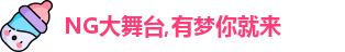 NG大舞台